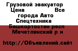 Грузовой эвакуатор  › Цена ­ 2 350 000 - Все города Авто » Спецтехника   . Башкортостан респ.,Мечетлинский р-н